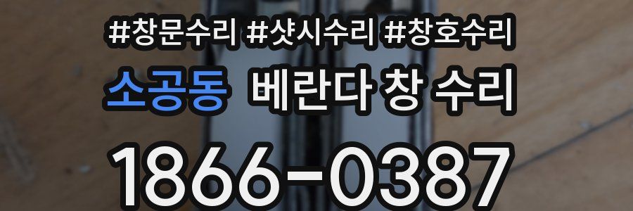 소공동 베란다 창 수리