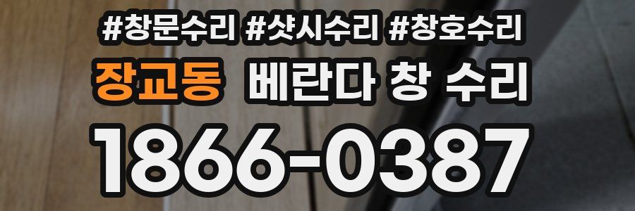 장교동 베란다 창 수리