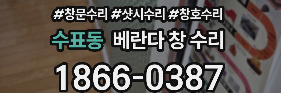 수표동 베란다 창 수리