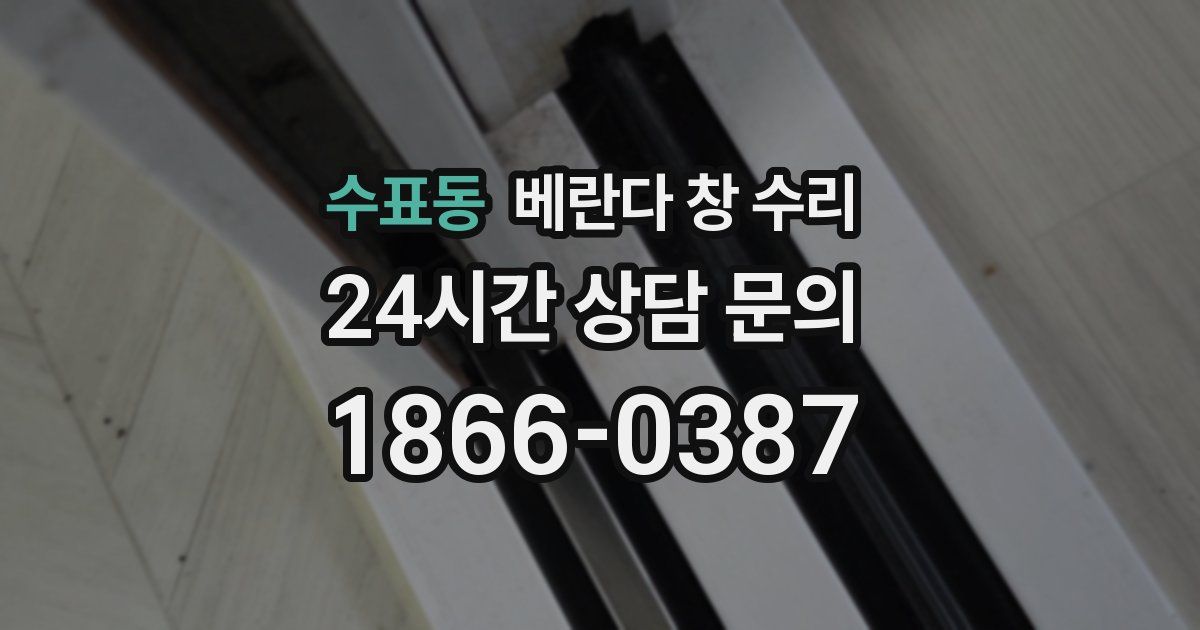 수표동 베란다 창 수리