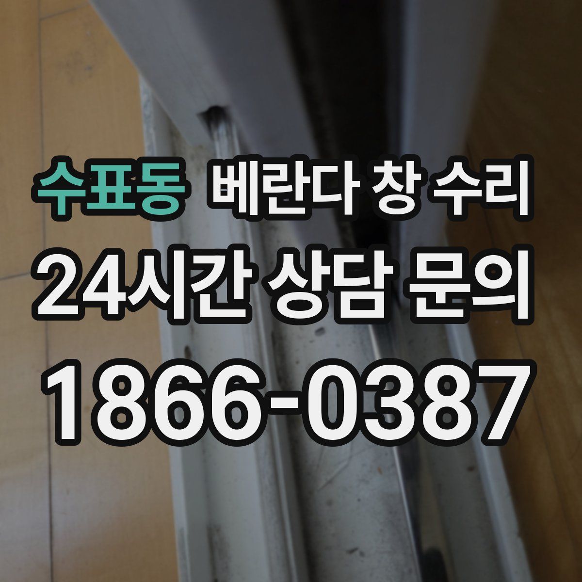 수표동 베란다 창 수리