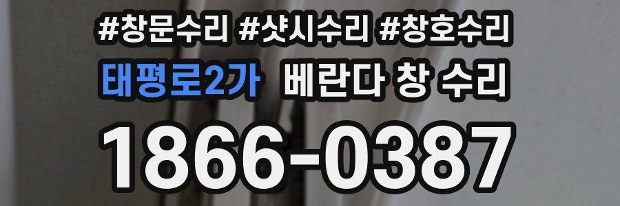 태평로2가 베란다 창 수리