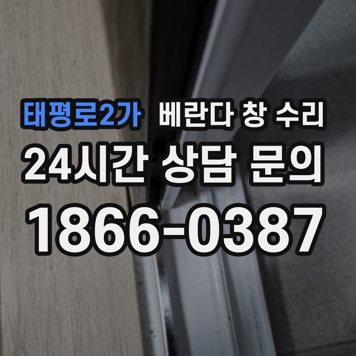 태평로2가 베란다 창 수리