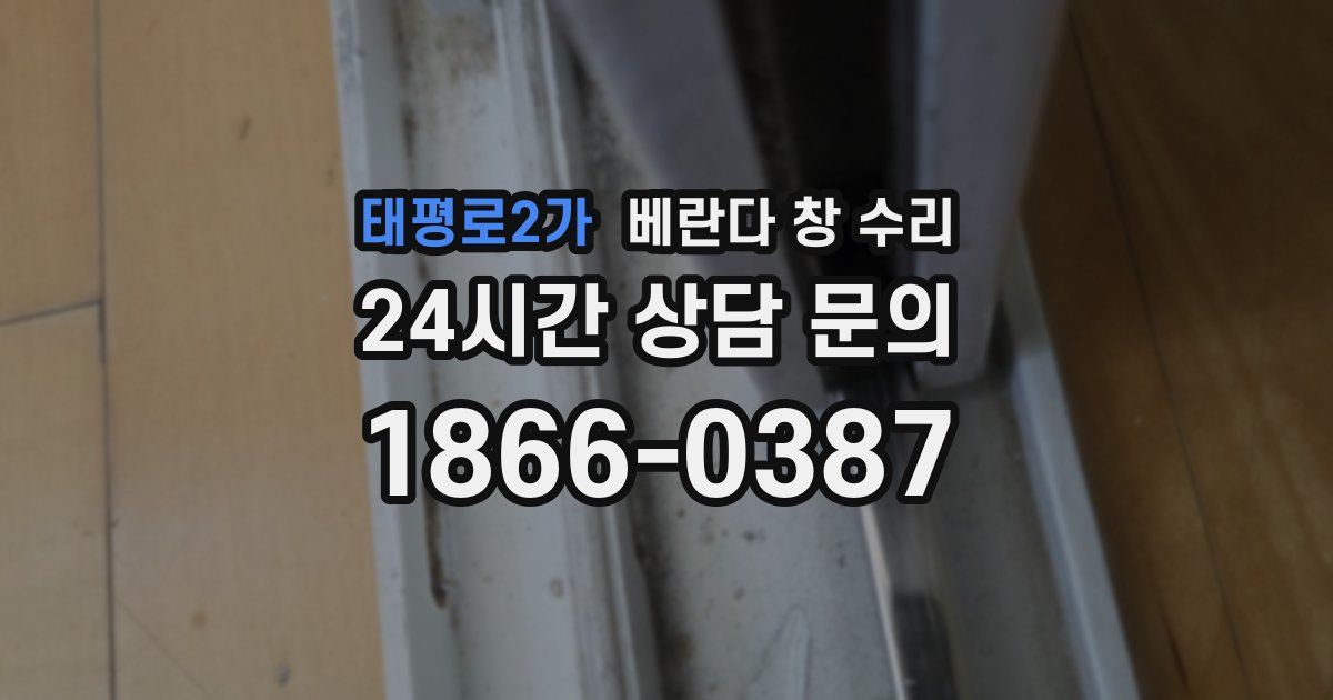태평로2가 베란다 창 수리