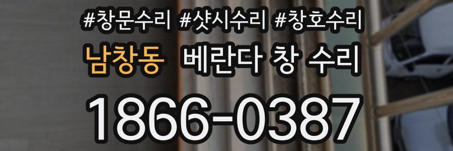 남창동 베란다 창 수리