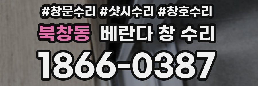 북창동 베란다 창 수리