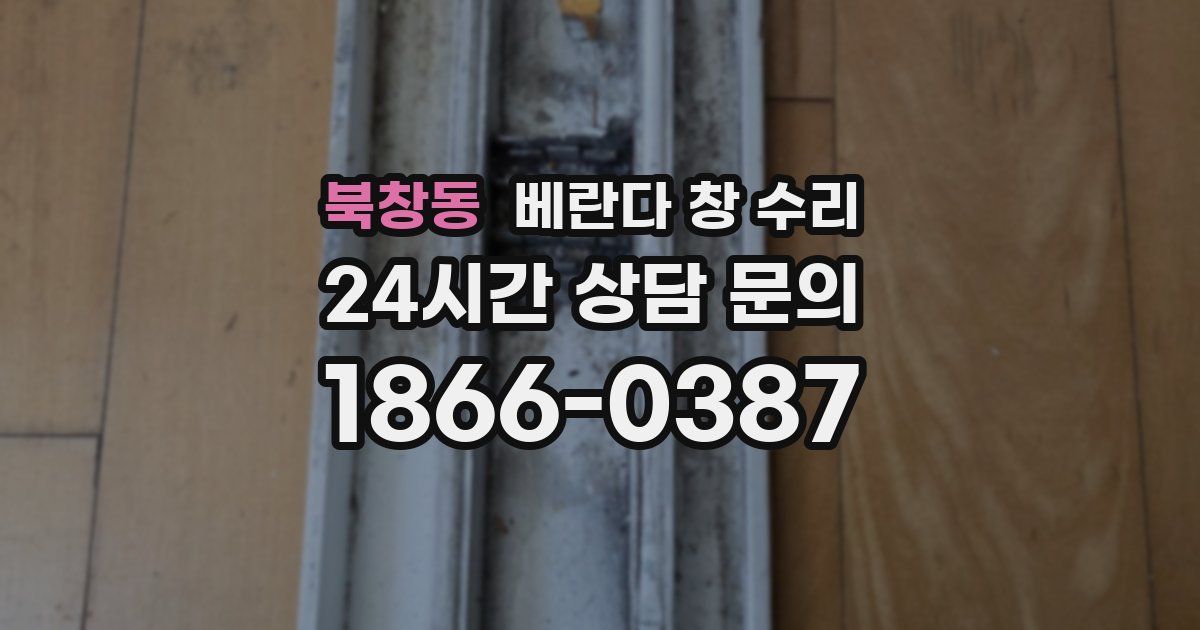 북창동 베란다 창 수리
