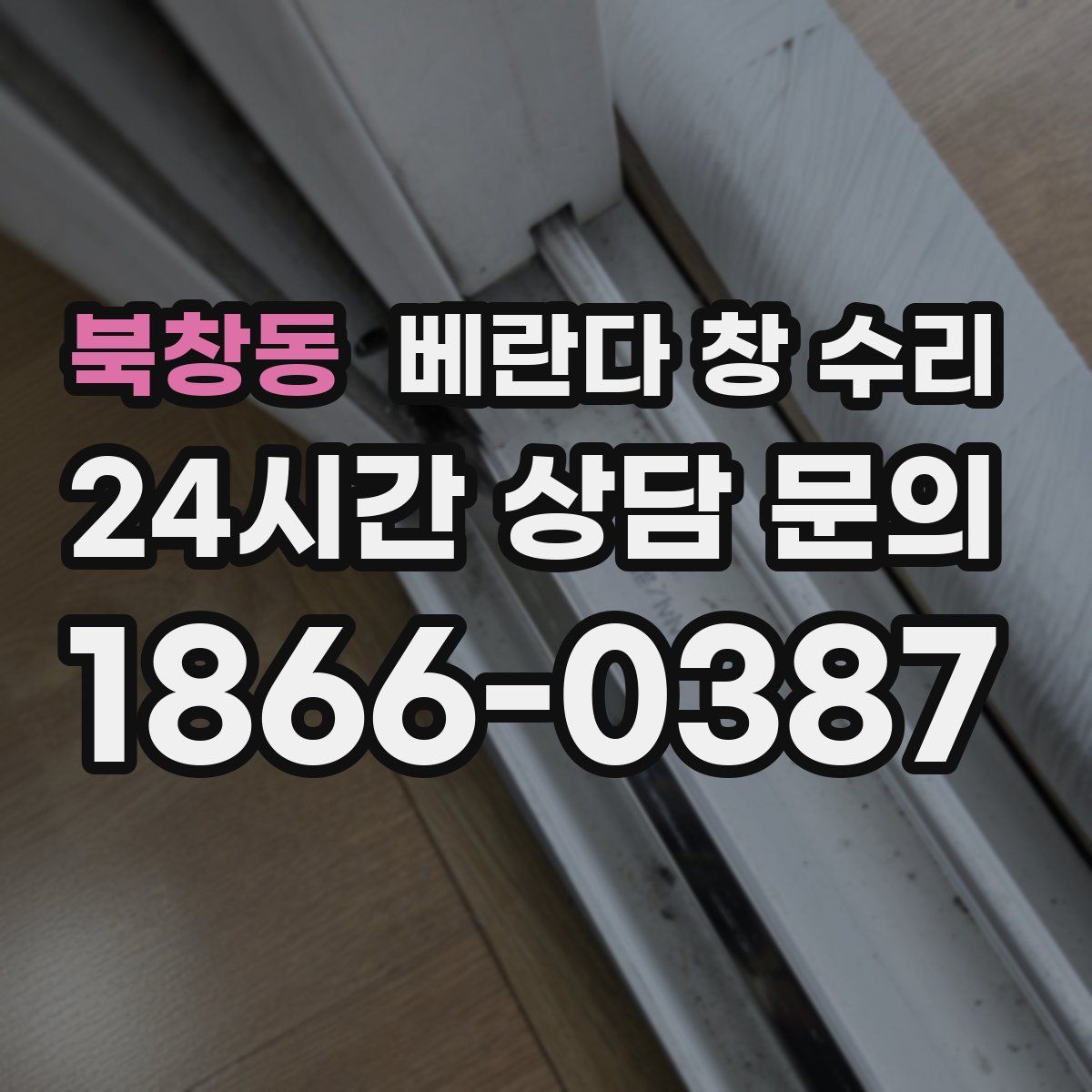 북창동 베란다 창 수리