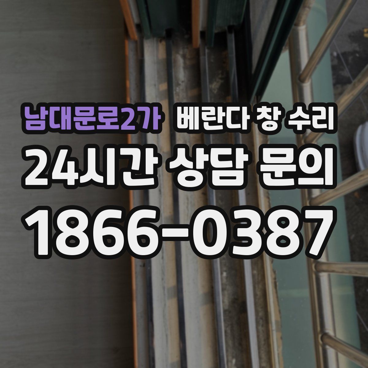 남대문로2가 베란다 창 수리