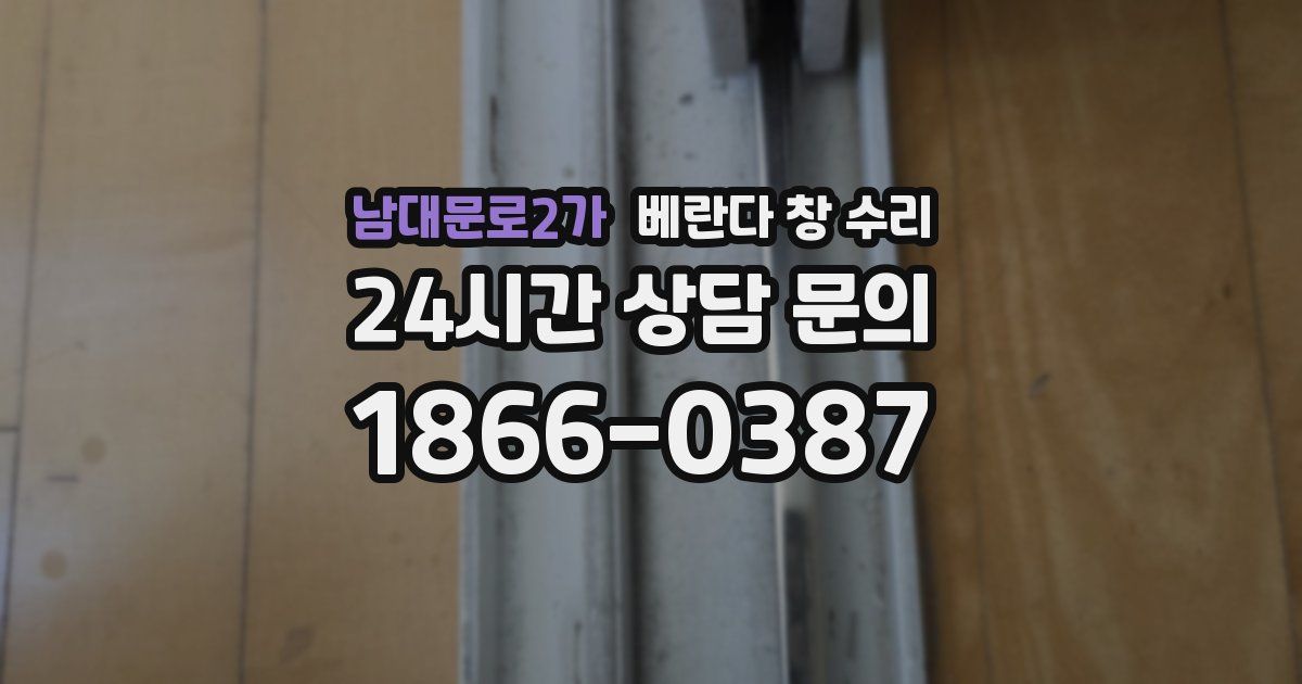 남대문로2가 베란다 창 수리