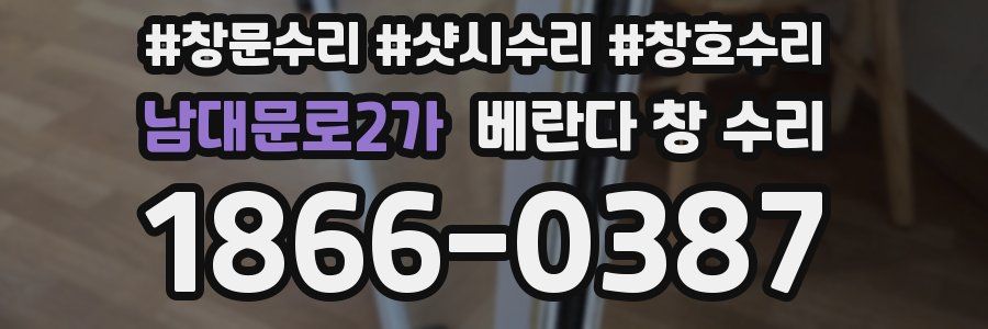 남대문로2가 베란다 창 수리
