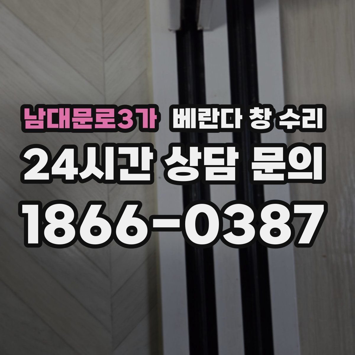 남대문로3가 베란다 창 수리