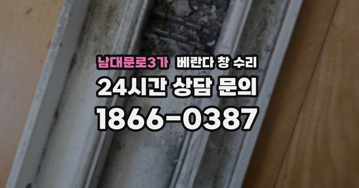 남대문로3가 베란다 창 수리