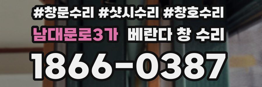 남대문로3가 베란다 창 수리