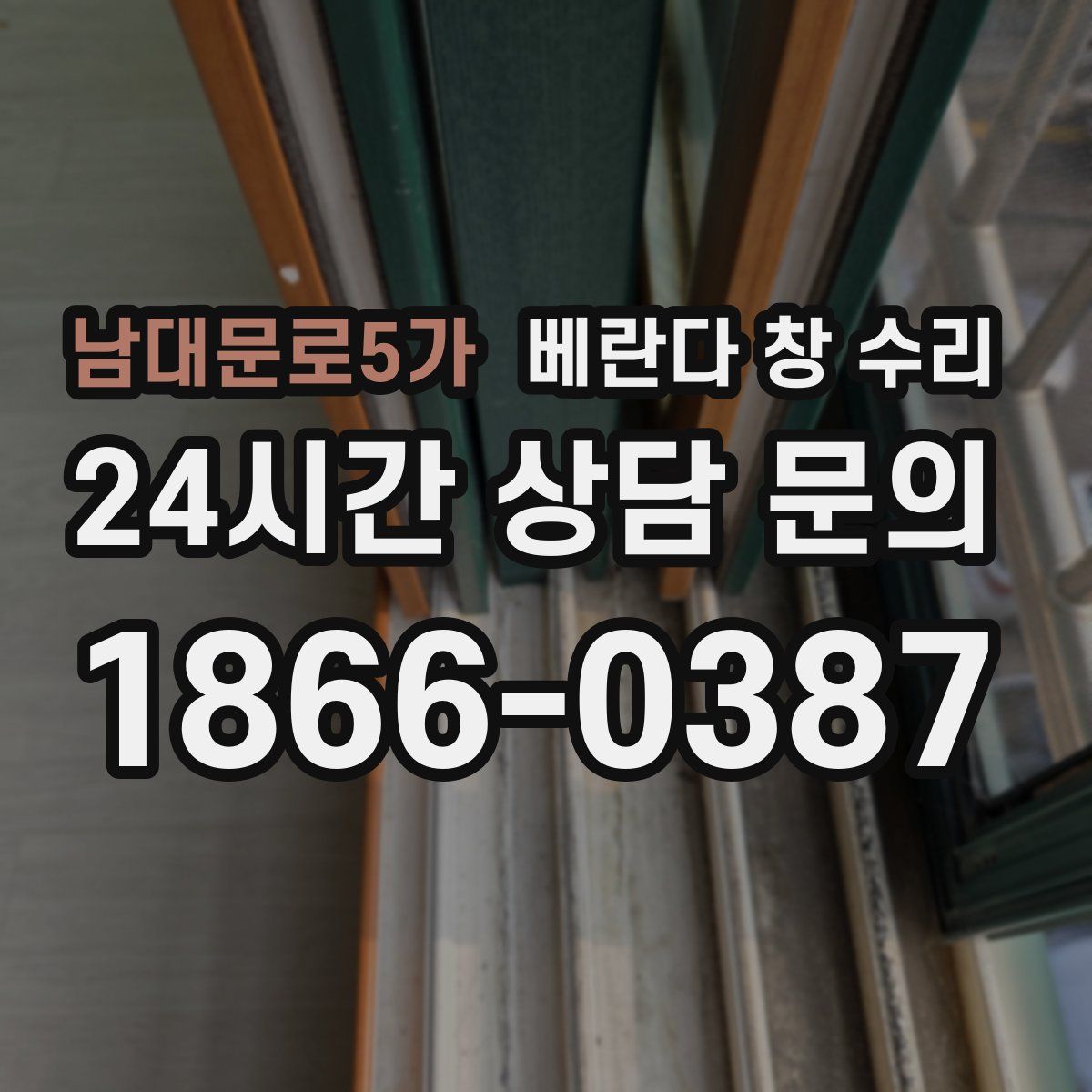 남대문로5가 베란다 창 수리