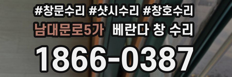 남대문로5가 베란다 창 수리