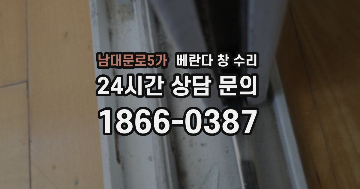 남대문로5가 베란다 창 수리
