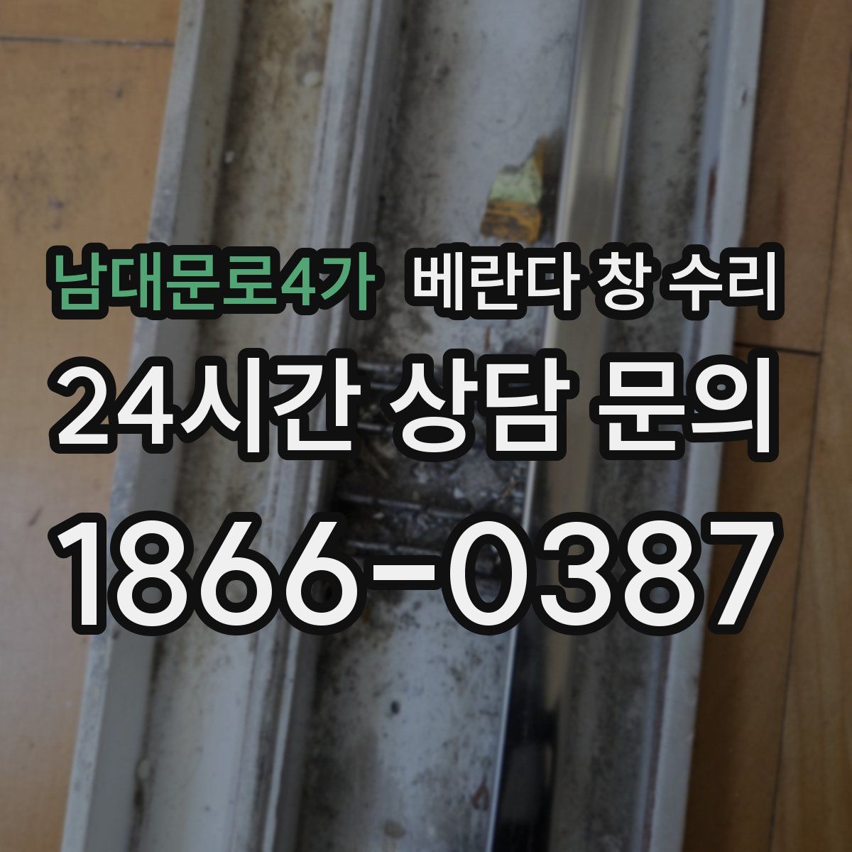 남대문로4가 베란다 창 수리