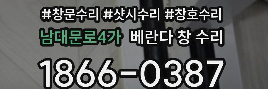 남대문로4가 베란다 창 수리