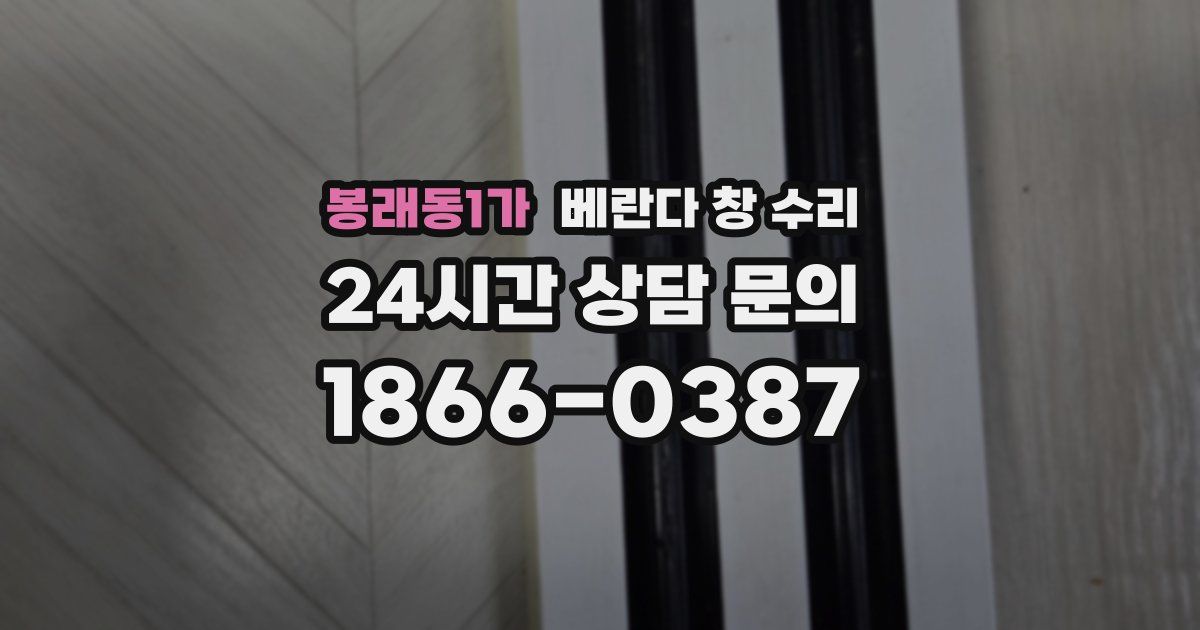봉래동1가 베란다 창 수리