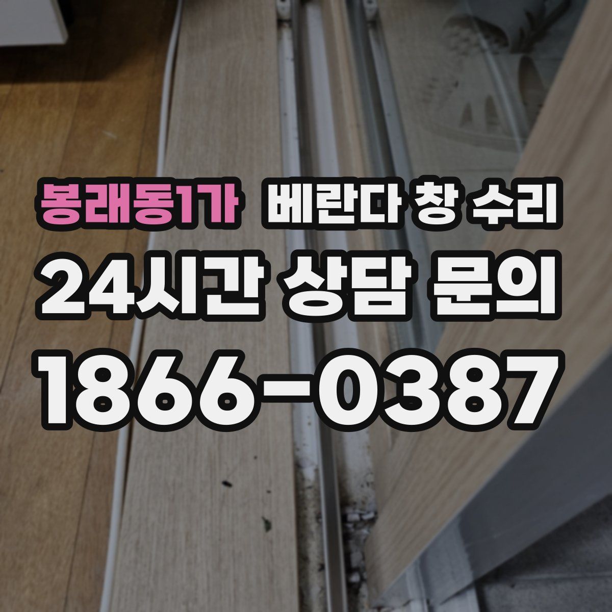 봉래동1가 베란다 창 수리