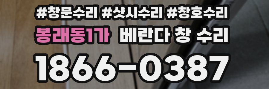 봉래동1가 베란다 창 수리