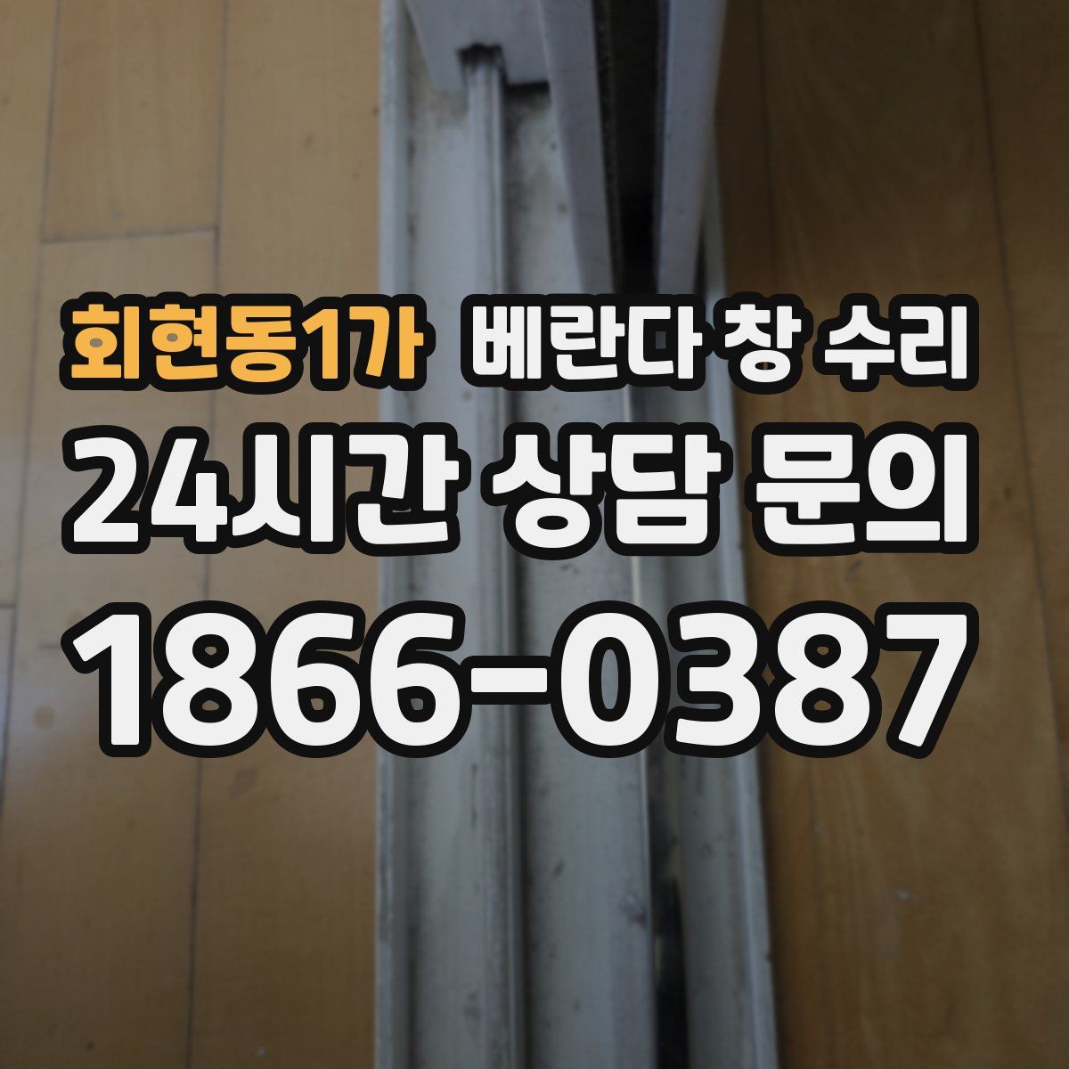 회현동1가 베란다 창 수리