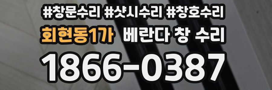 회현동1가 베란다 창 수리