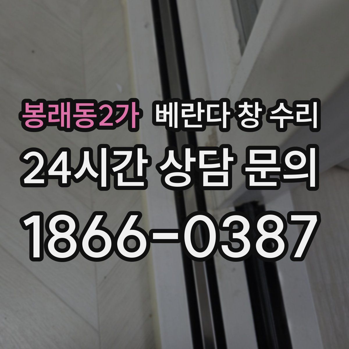 봉래동2가 베란다 창 수리