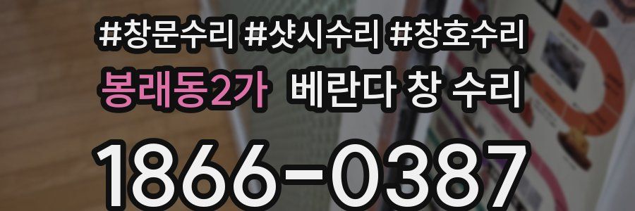 봉래동2가 베란다 창 수리