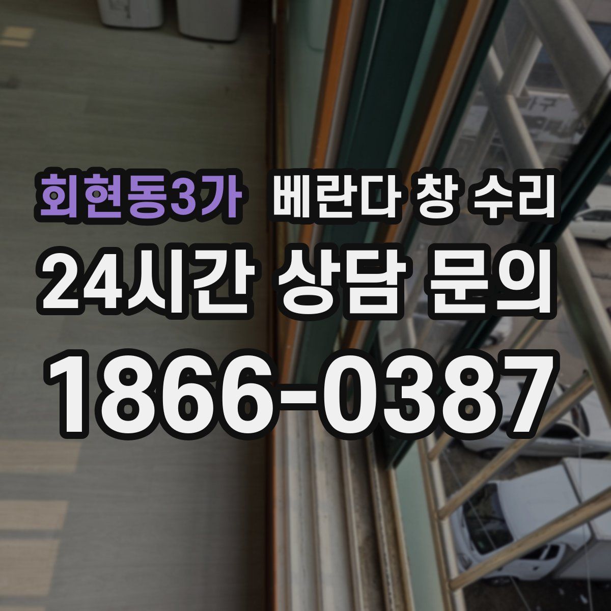 회현동3가 베란다 창 수리