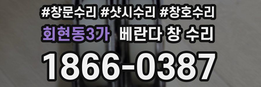 회현동3가 베란다 창 수리