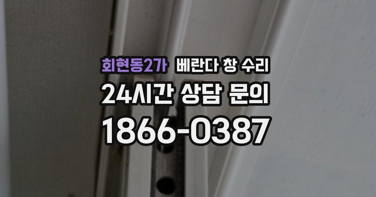 회현동2가 베란다 창 수리