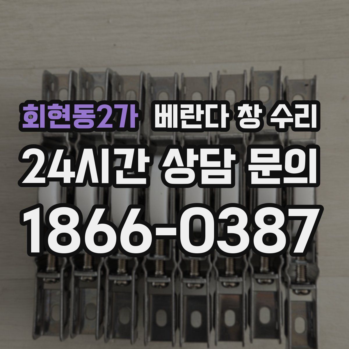 회현동2가 베란다 창 수리
