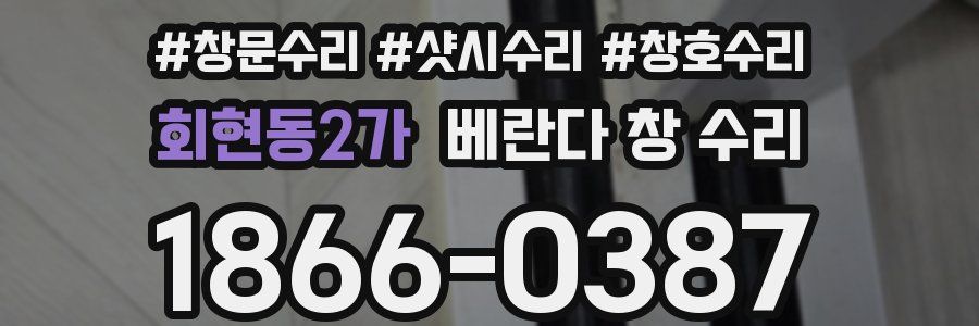 회현동2가 베란다 창 수리