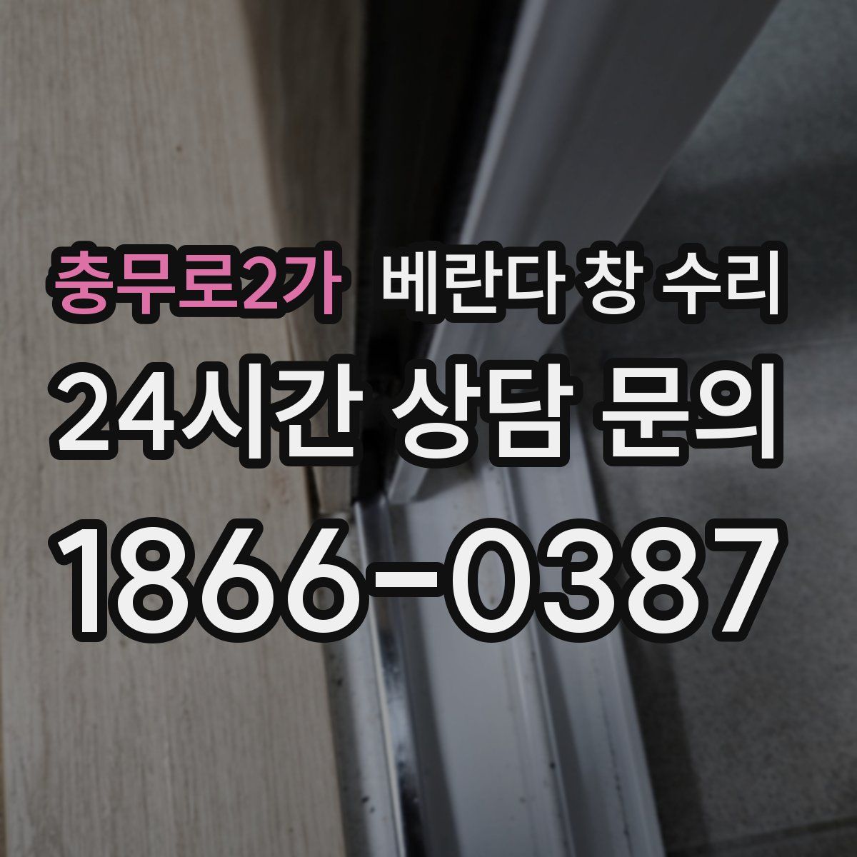 충무로2가 베란다 창 수리