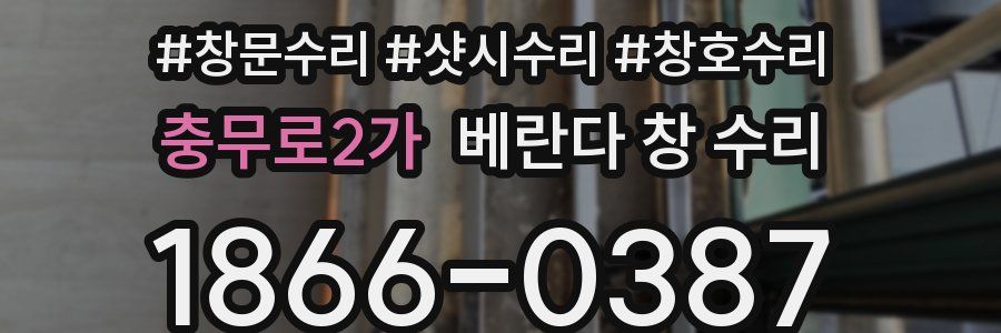 충무로2가 베란다 창 수리