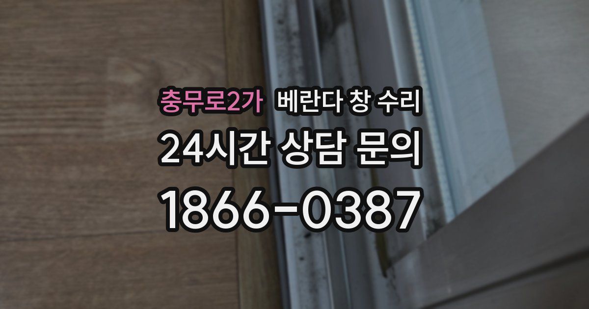 충무로2가 베란다 창 수리