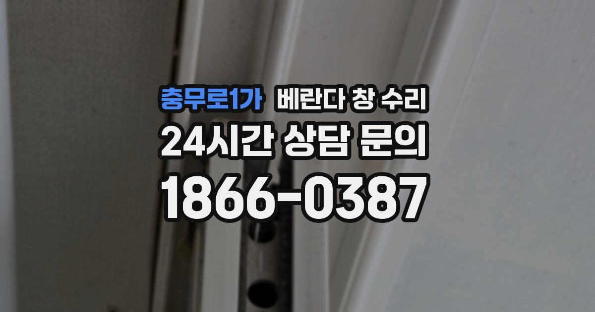 충무로1가 베란다 창 수리
