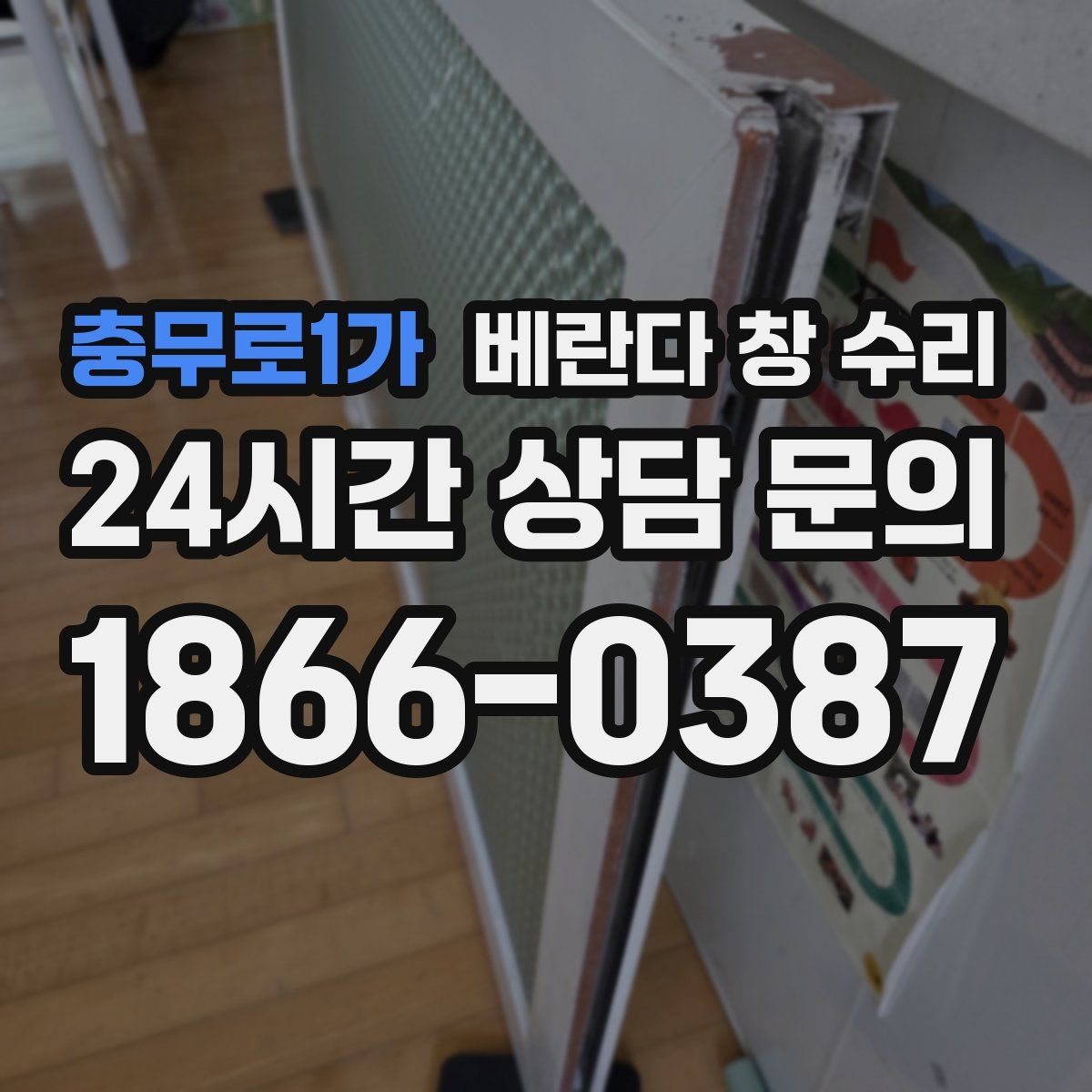 충무로1가 베란다 창 수리
