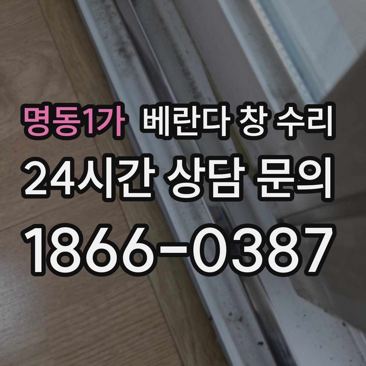 명동1가 베란다 창 수리