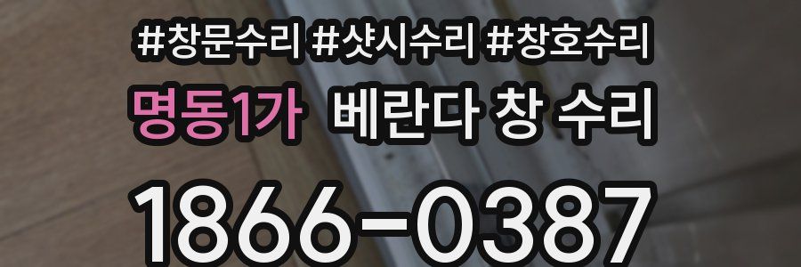 명동1가 베란다 창 수리