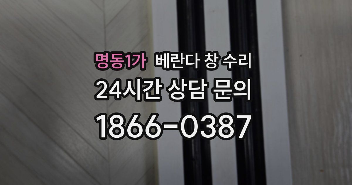 명동1가 베란다 창 수리
