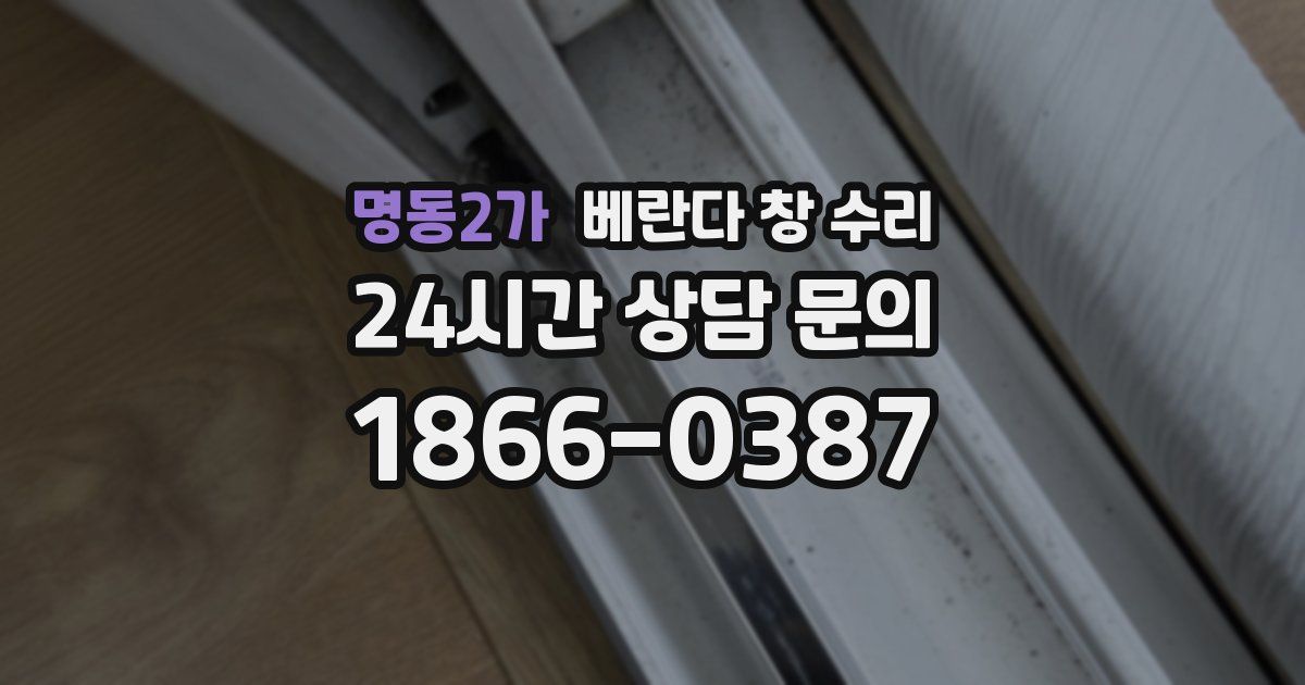 명동2가 베란다 창 수리