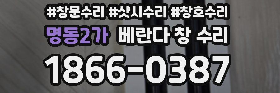 명동2가 베란다 창 수리