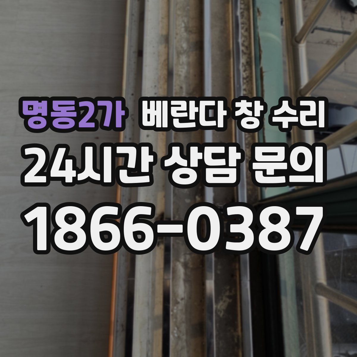 명동2가 베란다 창 수리