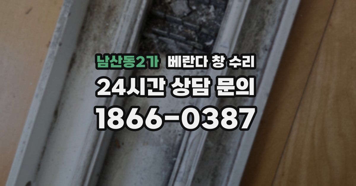 남산동2가 베란다 창 수리