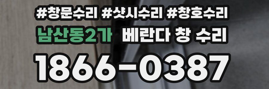 남산동2가 베란다 창 수리