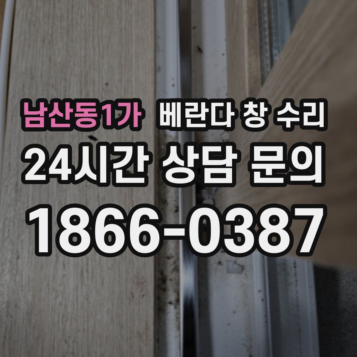남산동1가 베란다 창 수리