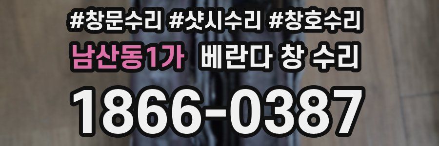 남산동1가 베란다 창 수리